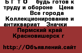 1.1) Б.Г.Т.О. - будь готов к труду и обороне › Цена ­ 390 - Все города Коллекционирование и антиквариат » Значки   . Пермский край,Красновишерск г.